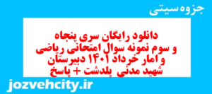 دانلود رایگان سری پنجاه و سوم نمونه سوال ریاضی و آمار دهم انسانی به همراه pdf