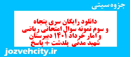 دانلود رایگان سری پنجاه و سوم نمونه سوال ریاضی و آمار دهم انسانی به همراه pdf