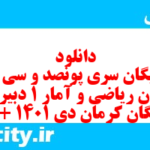 دانلود رایگان سری پونصد و سی ام نمونه سوال ریاضی و آمار دهم انسانی به همراه pdf