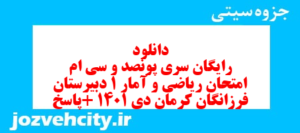 دانلود رایگان سری پونصد و سی ام نمونه سوال ریاضی و آمار دهم انسانی به همراه pdf
