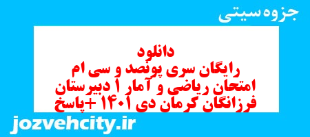 دانلود رایگان سری پونصد و سی ام نمونه سوال ریاضی و آمار دهم انسانی به همراه pdf