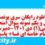 دانلود رایگان سری پونصد و سی و یکم نمونه سوال ریاضی و آمار دهم انسانی به همراه pdf