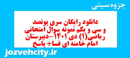 دانلود رایگان سری پونصد و سی و یکم نمونه سوال ریاضی و آمار دهم انسانی به همراه pdf