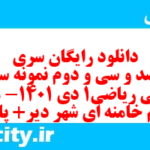 دانلود رایگان سری پونصد و سی و دوم نمونه سوال ریاضی و آمار دهم انسانی به همراه pdf