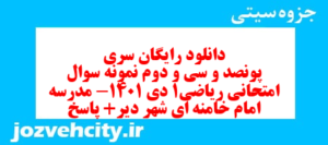دانلود رایگان سری پونصد و سی و دوم نمونه سوال ریاضی و آمار دهم انسانی به همراه pdf