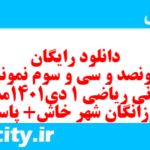 دانلود رایگان سری پونصد و سی و سوم نمونه سوال ریاضی و آمار دهم انسانی به همراه pdf