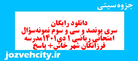 دانلود رایگان سری پونصد و سی و سوم نمونه سوال ریاضی و آمار دهم انسانی به همراه pdf