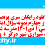 دانلود رایگان سری پونصد و سی و چهارم نمونه سوال ریاضی و آمار دهم انسانی به همراه pdf