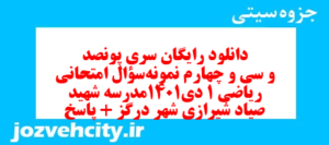 دانلود رایگان سری پونصد و سی و چهارم نمونه سوال ریاضی و آمار دهم انسانی به همراه pdf