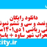 دانلود رایگان سری پونصد و سی و ششم نمونه سوال ریاضی و آمار دهم انسانی به همراه pdf