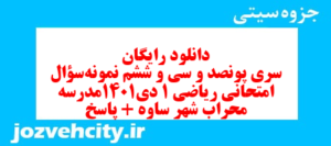 دانلود رایگان سری پونصد و سی و ششم نمونه سوال ریاضی و آمار دهم انسانی به همراه pdf
