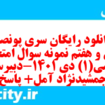 دانلود رایگان سری پونصد و سی و هفتم نمونه سوال ریاضی و آمار دهم انسانی به همراه pdf