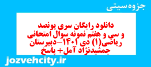 دانلود رایگان سری پونصد و سی و هفتم نمونه سوال ریاضی و آمار دهم انسانی به همراه pdf