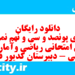 دانلود رایگان سری پونصد و سی و نهم نمونه سوال ریاضی و آمار دهم انسانی به همراه pdf
