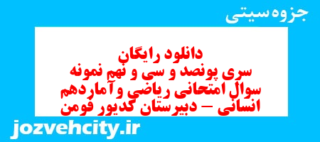 دانلود رایگان سری پونصد و سی و نهم نمونه سوال ریاضی و آمار دهم انسانی به همراه pdf
