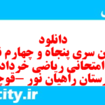 دانلود رایگان سری پنجاه و چهارم نمونه سوال ریاضی و آمار دهم انسانی به همراه pdf