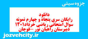 دانلود رایگان سری پنجاه و چهارم نمونه سوال ریاضی و آمار دهم انسانی به همراه pdf