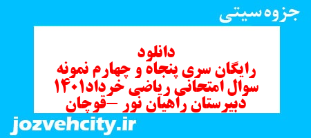 دانلود رایگان سری پنجاه و چهارم نمونه سوال ریاضی و آمار دهم انسانی به همراه pdf