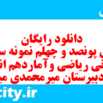 دانلود رایگان سری پونصد و چهلم نمونه سوال ریاضی و آمار دهم انسانی به همراه pdf