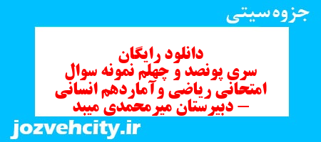 دانلود رایگان سری پونصد و چهلم نمونه سوال ریاضی و آمار دهم انسانی به همراه pdf