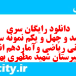دانلود رایگان سری پونصد و چهل و یکم نمونه سوال ریاضی و آمار دهم انسانی به همراه pdf