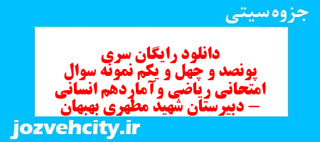 دانلود رایگان سری پونصد و چهل و یکم نمونه سوال ریاضی و آمار دهم انسانی به همراه pdf