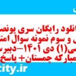 دانلود رایگان سری پونصد و چهل و سوم نمونه سوال ریاضی و آمار دهم انسانی به همراه pdf