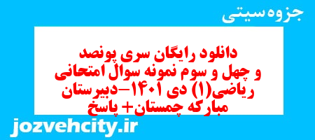 دانلود رایگان سری پونصد و چهل و سوم نمونه سوال ریاضی و آمار دهم انسانی به همراه pdf