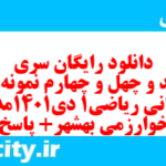 دانلود رایگان سری پونصد و چهل و چهارم نمونه سوال ریاضی و آمار دهم انسانی به همراه pdf