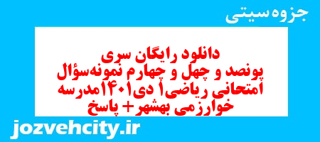 دانلود رایگان سری پونصد و چهل و چهارم نمونه سوال ریاضی و آمار دهم انسانی به همراه pdf