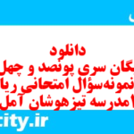 دانلود رایگان سری پونصد و چهل و پنجم نمونه سوال ریاضی و آمار دهم انسانی به همراه pdf