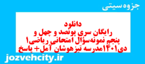 دانلود رایگان سری پونصد و چهل و پنجم نمونه سوال ریاضی و آمار دهم انسانی به همراه pdf