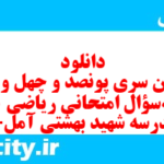 دانلود رایگان سری پونصد و چهل و ششم نمونه سوال ریاضی و آمار دهم انسانی به همراه pdf