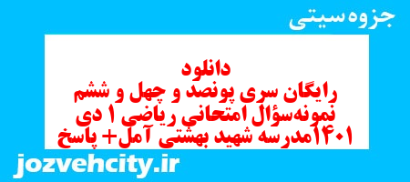 دانلود رایگان سری پونصد و چهل و ششم نمونه سوال ریاضی و آمار دهم انسانی به همراه pdf