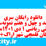 دانلود رایگان سری پونصد و چهل و هفتم نمونه سوال ریاضی و آمار دهم انسانی به همراه pdf