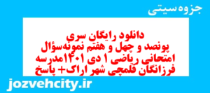 دانلود رایگان سری پونصد و چهل و هفتم نمونه سوال ریاضی و آمار دهم انسانی به همراه pdf