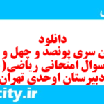 دانلود رایگان سری پونصد و چهل و هشتم نمونه سوال ریاضی و آمار دهم انسانی به همراه pdf