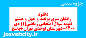 دانلود رایگان سری پونصد و چهل و هشتم نمونه سوال ریاضی و آمار دهم انسانی به همراه pdf