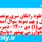 دانلود رایگان سری پونصد و چهل و نهم نمونه سوال ریاضی و آمار دهم انسانی به همراه pdf