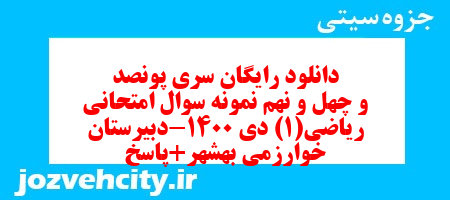 دانلود رایگان سری پونصد و چهل و نهم نمونه سوال ریاضی و آمار دهم انسانی به همراه pdf