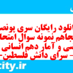 دانلود رایگان سری پونصد و پنجاهم نمونه سوال ریاضی و آمار دهم انسانی به همراه pdf