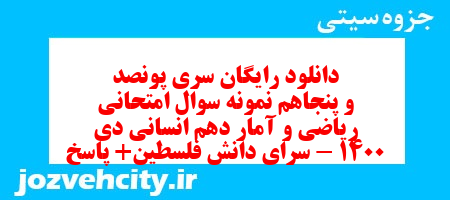 دانلود رایگان سری پونصد و پنجاهم نمونه سوال ریاضی و آمار دهم انسانی به همراه pdf