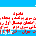 دانلود رایگان سری پونصد و پنجاه و یکم نمونه سوال ریاضی و آمار دهم انسانی به همراه pdf