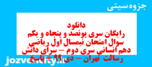 دانلود رایگان سری پونصد و پنجاه و یکم نمونه سوال ریاضی و آمار دهم انسانی به همراه pdf