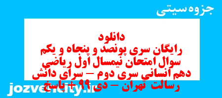 دانلود رایگان سری پونصد و پنجاه و یکم نمونه سوال ریاضی و آمار دهم انسانی به همراه pdf