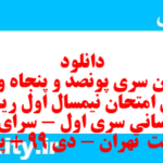 دانلود رایگان سری پونصد و پنجاه و دوم نمونه سوال ریاضی و آمار دهم انسانی به همراه pdf