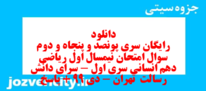 دانلود رایگان سری پونصد و پنجاه و دوم نمونه سوال ریاضی و آمار دهم انسانی به همراه pdf