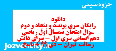 دانلود رایگان سری پونصد و پنجاه و دوم نمونه سوال ریاضی و آمار دهم انسانی به همراه pdf