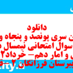 دانلود رایگان سری پونصد و پنجاه و سوم نمونه سوال ریاضی و آمار دهم انسانی به همراه pdf