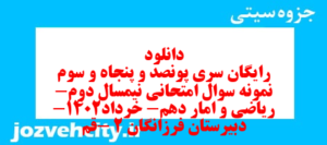 دانلود رایگان سری پونصد و پنجاه و سوم نمونه سوال ریاضی و آمار دهم انسانی به همراه pdf